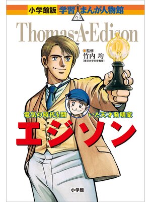 キッズ＆ティーンズ - 小学館版 学習まんが人物館 ショパン